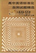 高中英语标准化自测试题精选（1990 PDF版）