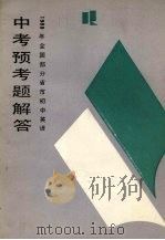 1989年全国部分省市初中英语中考预考题解答（1988 PDF版）