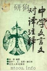 中学文言文对译注释 初中一、三、五册 1988 PDF电子版封面 720500733X 李震编著