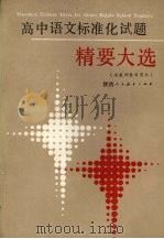 高中语文标准化试题精要大选（1988 PDF版）