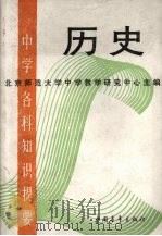中学各科知识提要  历史（1987 PDF版）