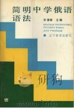简明中学俄语语法（1992 PDF版）