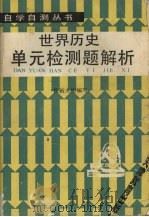世界历史单元检测题解析（1988 PDF版）