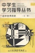 初中世界历史（1989 PDF版）