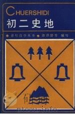 初二史地   1988  PDF电子版封面  7538204458  郭洪野，李长谦，马振文编 
