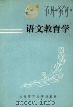 语文教育学（1989 PDF版）