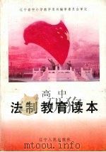 高中法制教育读本 1997 PDF电子版封面 9787205040130 中小学法制教育读本编写组编