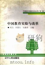 中国教育实验与改革 中国教育实验研究会论文集 第3卷 1998 PDF电子版封面 7205043743 刘力等主编