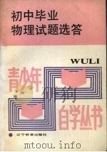 初中毕业物理试题选答 1988 PDF电子版封面 7538203583 徐硕等著