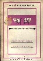 物理：附部分省市成人中专统一招生考试试题（1986.02 PDF版）