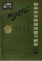 1986年初中升学物理试题与解答汇编（1987 PDF版）