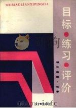 初三物理·化学 目标·练习·评价 1988 PDF电子版封面 7538206175 大连教育学院中教部编写