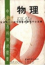 中学各科知识提要  物理（1987 PDF版）