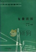 复数活用 1991 PDF电子版封面 7805554048 徐望根,刘静编著