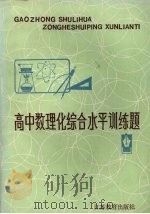 高中数理化综合水平训练题 1987 PDF电子版封面 7534302153 本社编