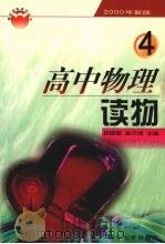 高中物理读物  第4册（1999 PDF版）