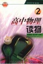 高中物理读物  第2册（1999 PDF版）
