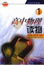 高中物理读物  第1册（1999 PDF版）