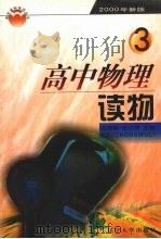 高中物理读物  第3册（1999 PDF版）