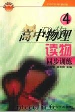 高中物理读物同步练习  第4册（1999 PDF版）