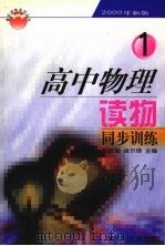 高中物理读物同步练习 第1册 1999 PDF电子版封面 9787561030196 岳振堂,金尔埠主编