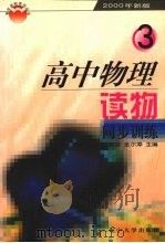 高中物理读物同步练习  第3册（1999 PDF版）
