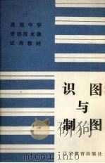 识图与制图（1989 PDF版）