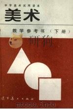 中学美术试用课本美术教学参考书  下（1992 PDF版）