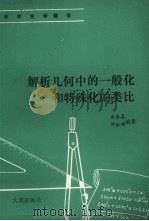 解析几何中的一般化特殊化和类比 1991 PDF电子版封面 7805554048 古永喜,傅佑珊编著