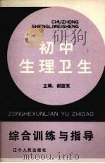 初中生理卫生综合训练与指导（1990 PDF版）