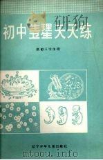 初中生理卫生天天练（1987 PDF版）