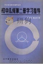 初中几何第2册学习指导（1986 PDF版）