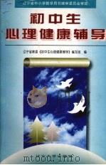 初中生心理健康辅导（1997 PDF版）