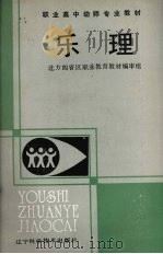 乐理   1989  PDF电子版封面  753810688X  朱文华主编；孙玉桂，谢莉莉编写 