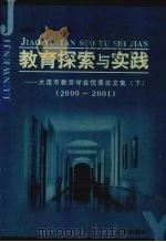 教育探索与实践  大连市教育学会优秀论文集  2000-2001（ PDF版）