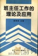 班主任工作的理论及应用 1999 PDF电子版封面 7205045428 崔晓航主编