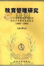 教育管理研究 辽宁青年管理干部学院建院十年教育发展探索 1985-1995 1996 PDF电子版封面 7810540726 鄂义太主编