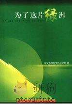 为了这片绿洲 1999 PDF电子版封面 7561038070 辽宁省招生考试办公室编
