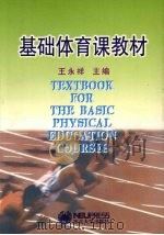 基础体育课教材（1997 PDF版）