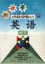 英语  初三（1994 PDF版）