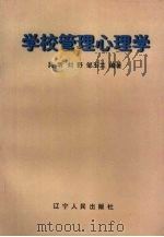 学校管理心理学（1997 PDF版）