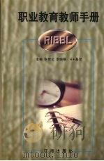 职业教育教师手册（1998 PDF版）