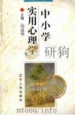中小学实用心理学 1998 PDF电子版封面 7205042585 高述华编著