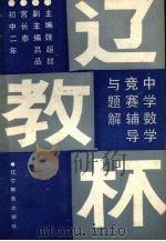 中学数学竞赛辅导与题解  初中二年（1988 PDF版）