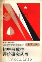 初三文科 1988 PDF电子版封面 753820265X 刘士仁主编