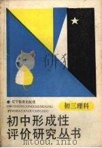 初中形成性评价研究丛书 初三理科 1988 PDF电子版封面 753820248X 李景春主编