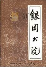 银冈书院（1996 PDF版）