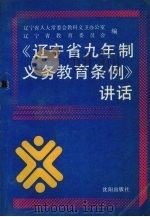 《辽宁省九年制义务教育条例》讲话 1991 PDF电子版封面 7805567549 辽宁省人大常委会教科文卫办公室,辽宁省教育委员会编