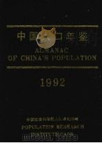 中国人口年鉴 1992 1993 PDF电子版封面 7800257718 中国社会科学院人口研究所《中国人口年鉴》编辑部编