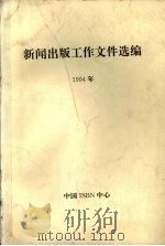 新闻出版工作文件选编 1994年 1995.06 PDF电子版封面 7507600920 新闻出版署办公室编